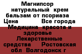 Магнипсор - натуральный, крем-бальзам от псориаза › Цена ­ 1 380 - Все города Медицина, красота и здоровье » Лекарственные средства   . Ростовская обл.,Волгодонск г.
